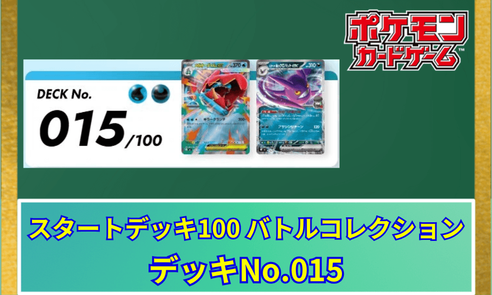 【ポケカ】 スタートデッキ100「No.015」の収録カードリストと回し方|メガオーダイルex&ロケット団のクロバットex