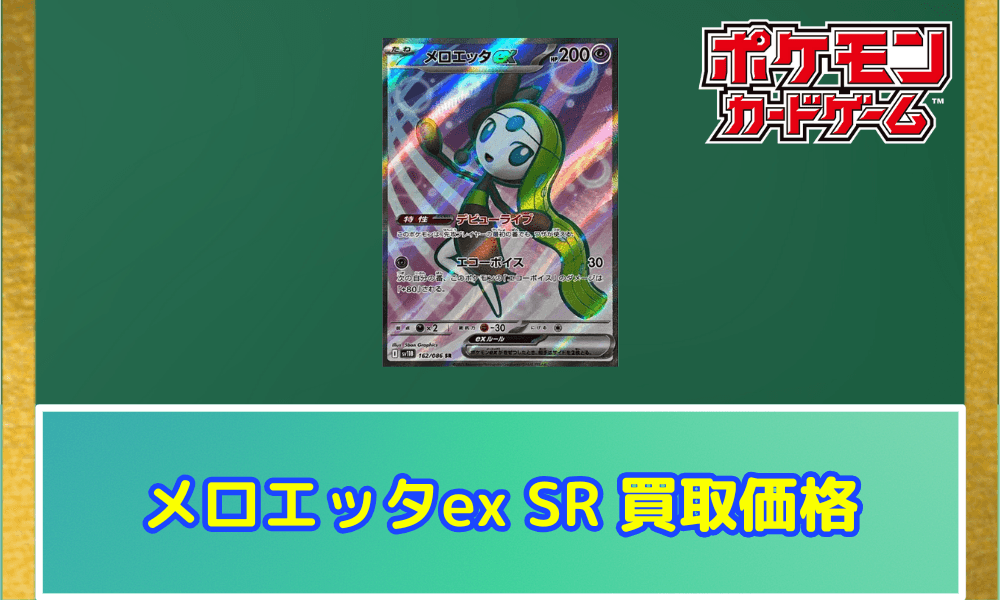 メロエッタex(SR)サムネ