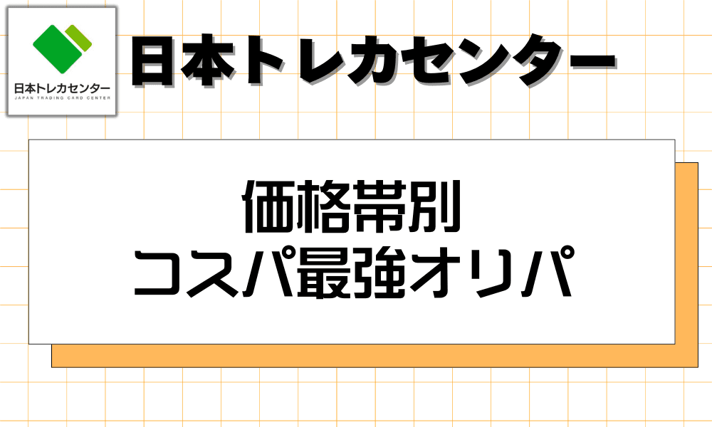 価格帯別 コスパ最強オリパ