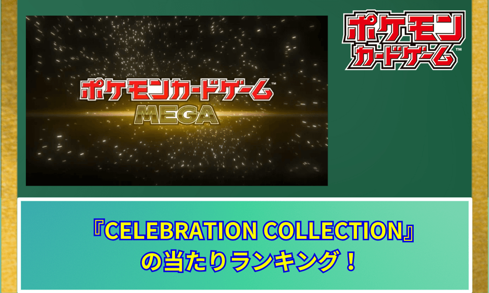 【ポケカ30周年】 CELEBRATION COLLECTIONの当たりランキング!買取相場や封入率も徹底予想