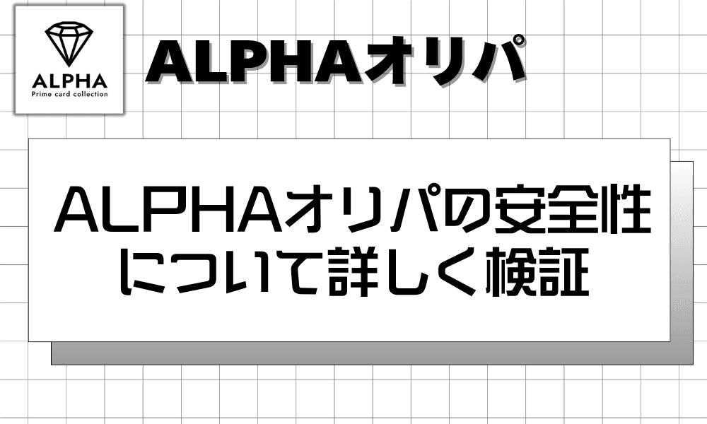 ALPHAオリパの安全性について詳しく検証