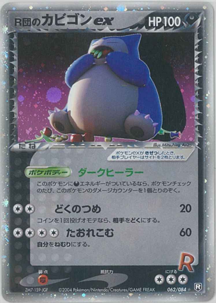 R団のカビゴン-w60