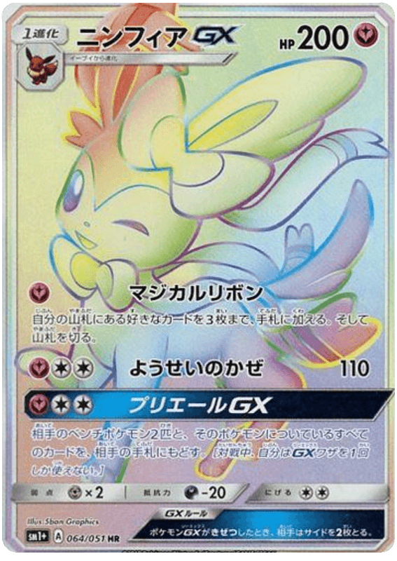 ニンフィアGX(HR)-w50