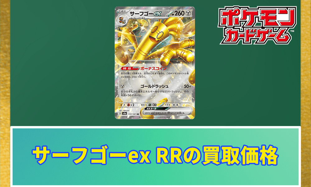 サーフゴーex RRの買取価格 アイキャッチ画像