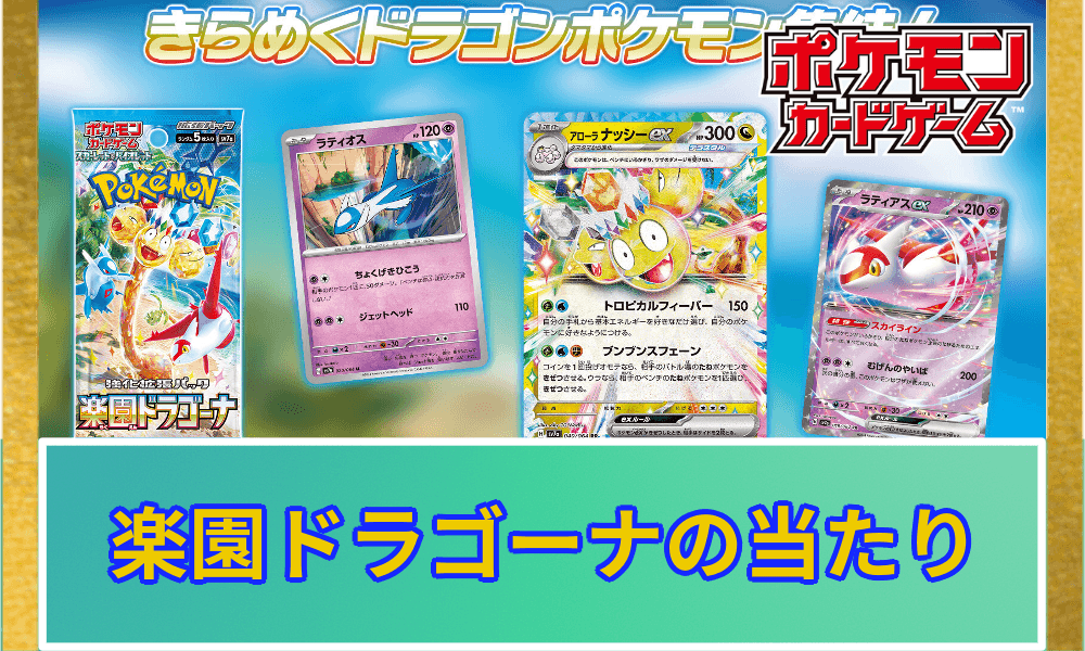 楽園ドラゴーナ