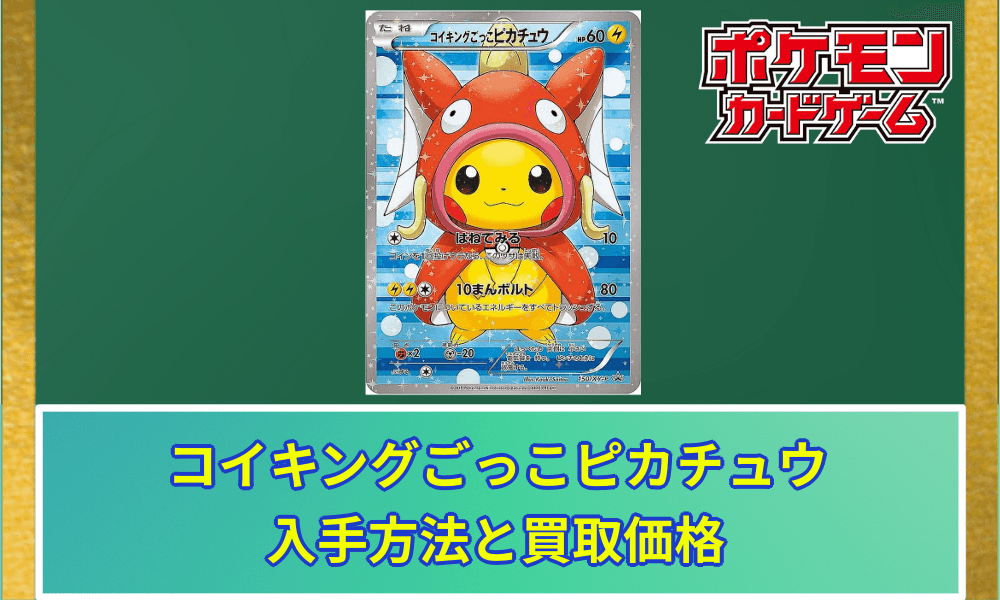 コイキングごっこのピカチュウ