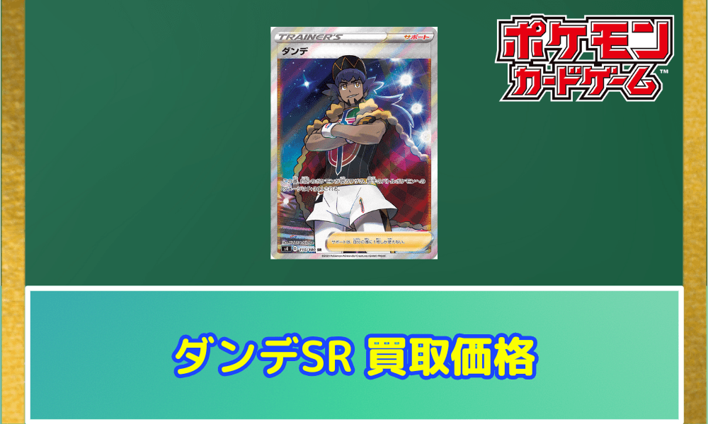 ダンデSRサムネ