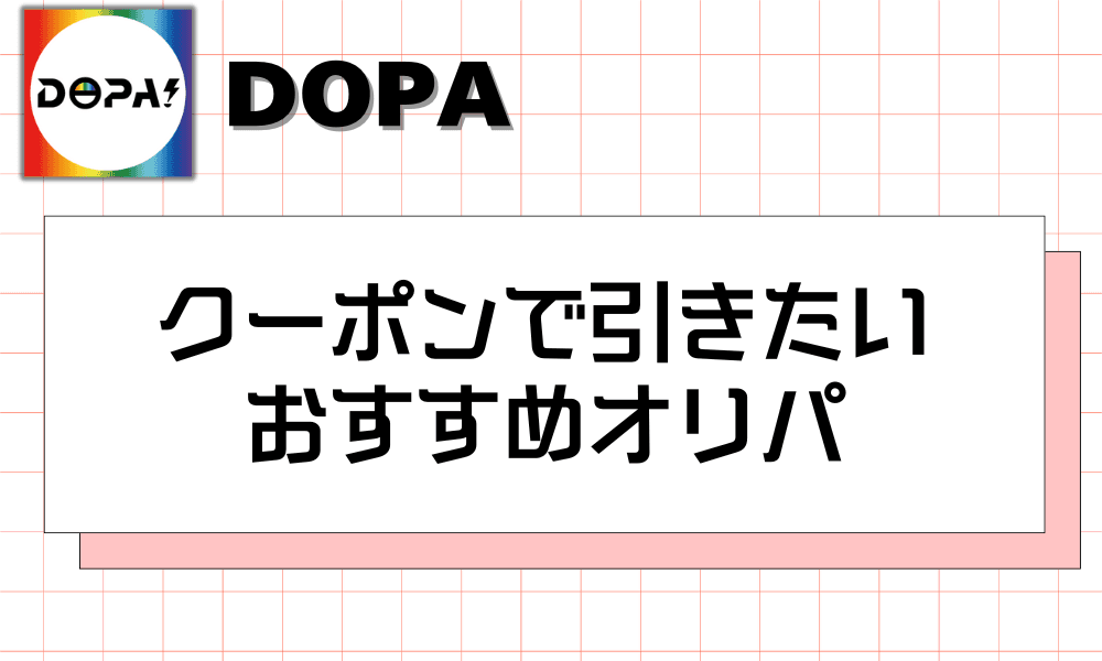 クーポンで引きたいおすすめオリパ