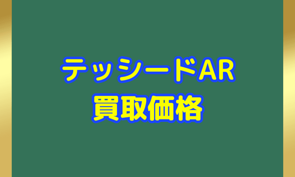 テッシード ARサムネ