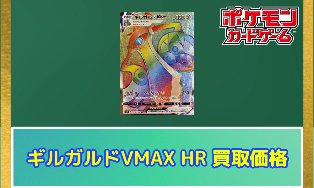 ギルガルドVMAX(HR)サムネ