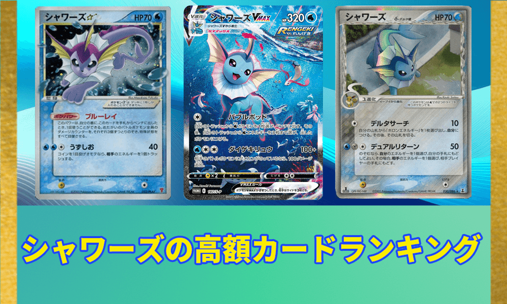 シャワーズ高額カードランキングアイキャッチ画像