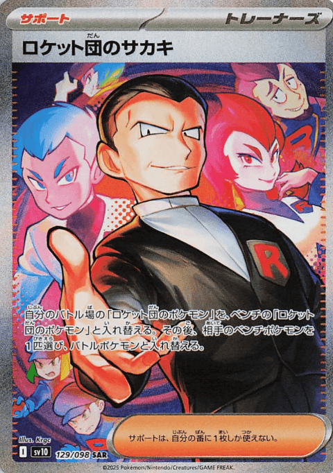 ロケット団のサカキ SAR-w30