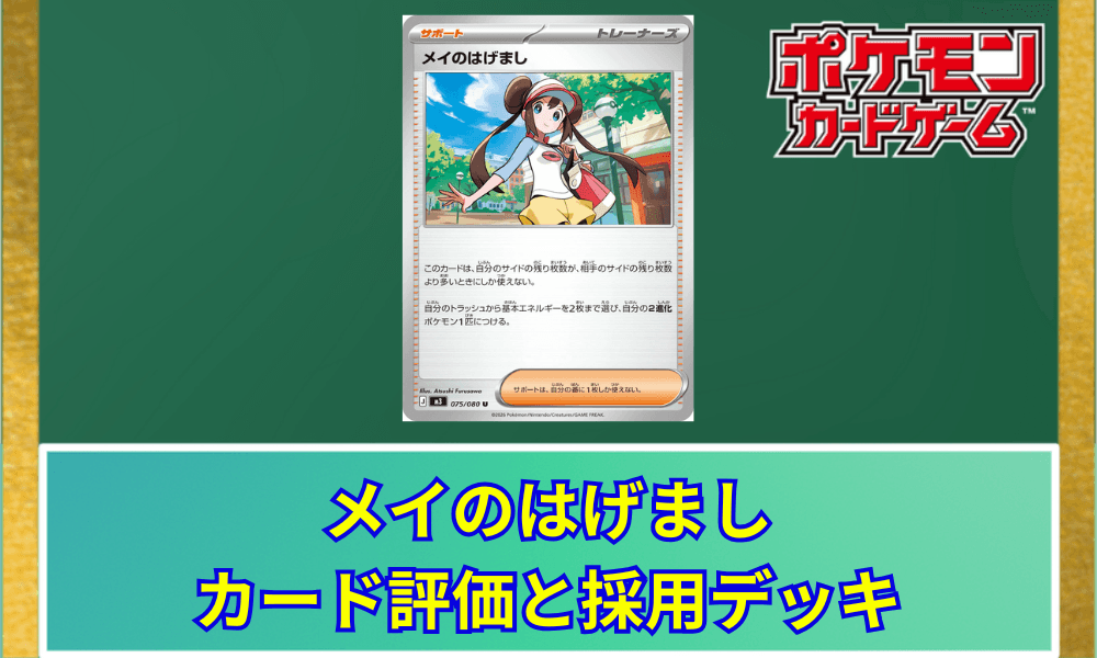 【ポケカ】 メイのはげましのカード評価と採用デッキ|2進化ポケモンを強力サポート
