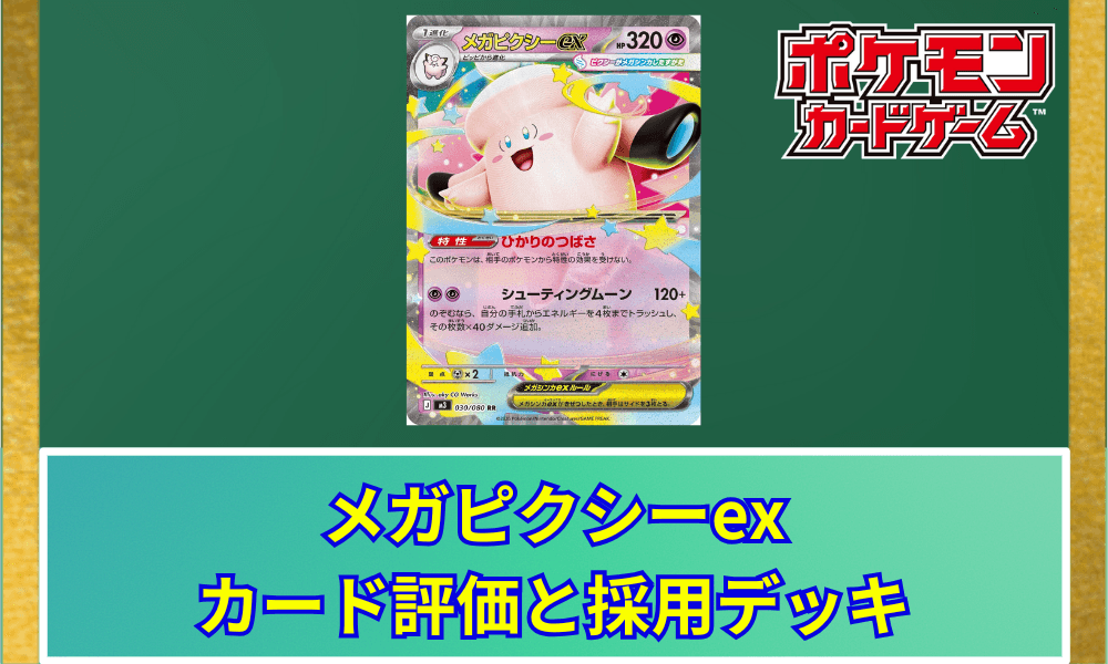 【ポケカ】 メガピクシーexのカード評価と採用デッキ|特性「ひかりのつばさ」と最大火力
