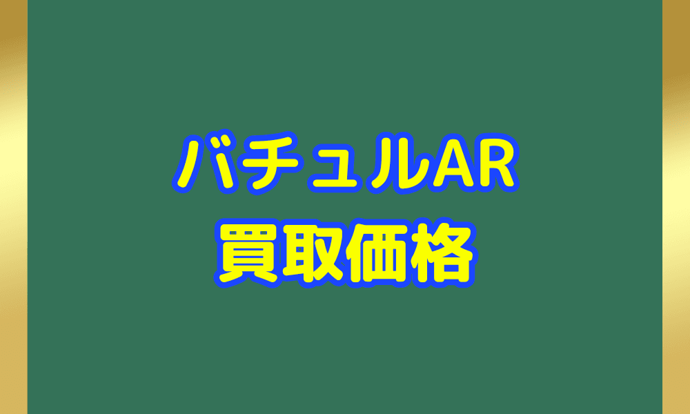 バチュル AR サムネ