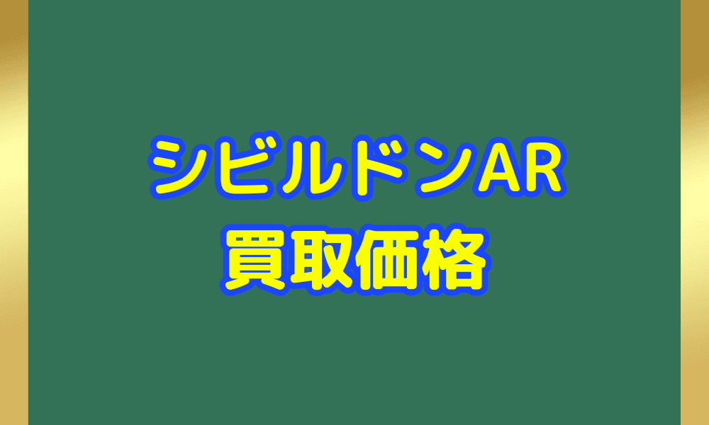 シビルドン ARサムネ