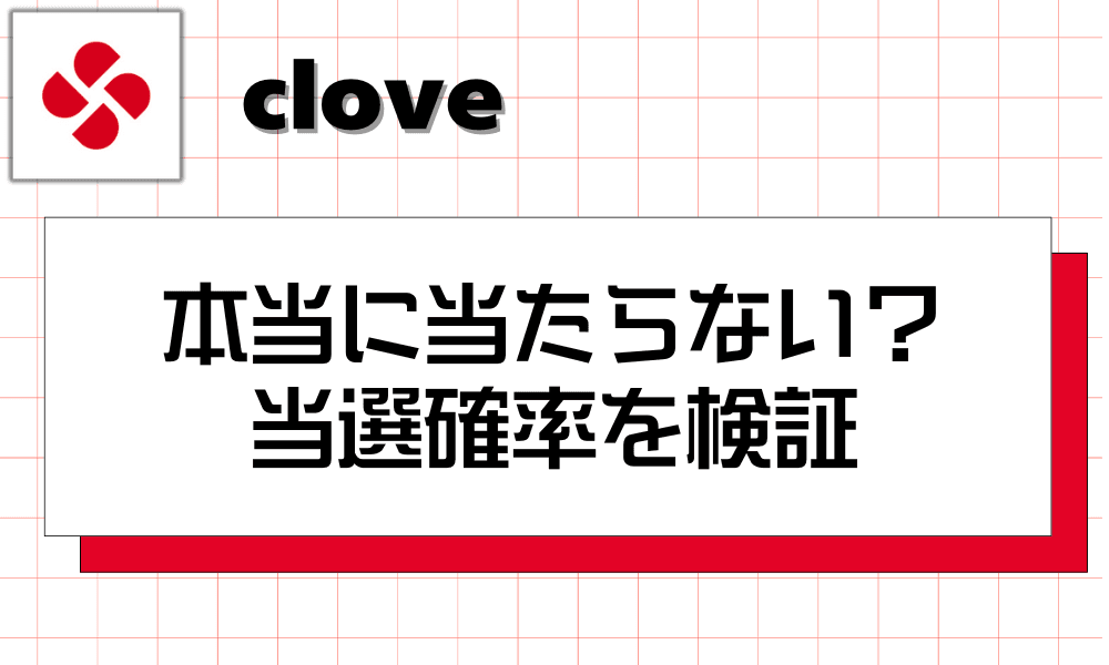 cloveオリパは本当に当たらない?当選確率を検証-w80