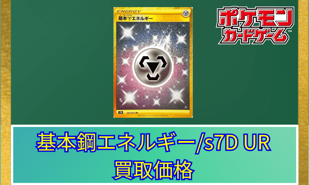 基本鋼エネルギーURサムネ