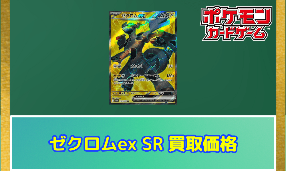 ゼクロムex(SR)サムネ