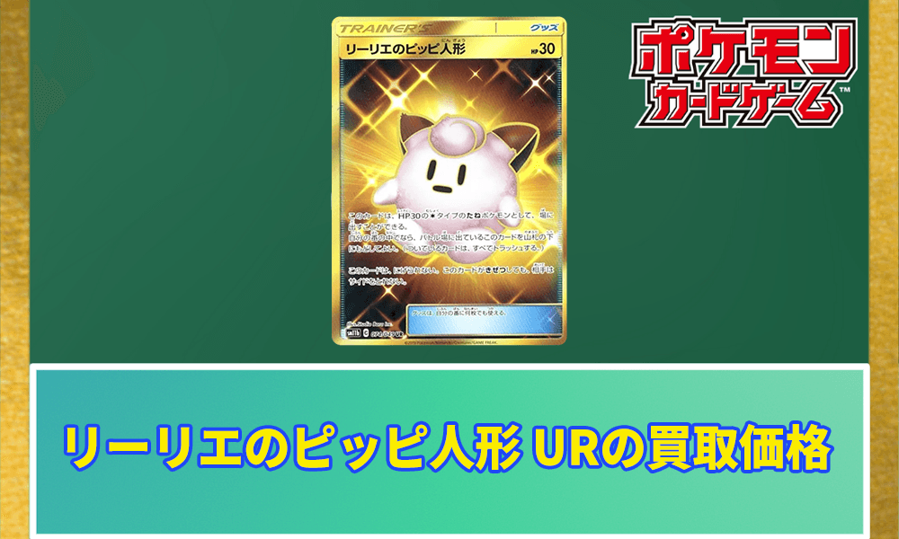 リーリエのピッピ人形 URの買取価格アイキャッチ画像