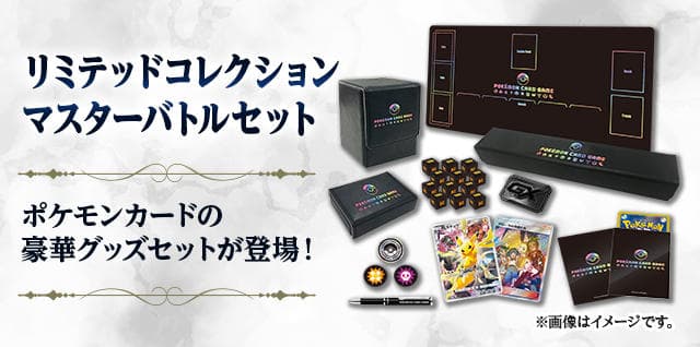 リミテッドコレクション マスターバトルセット