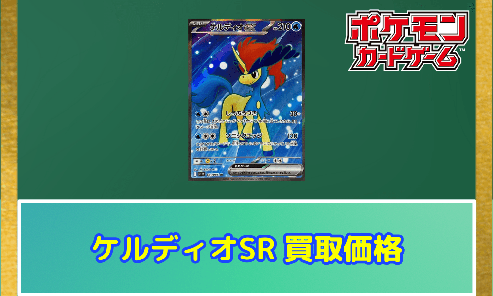 ケルディオex(SR)サムネ