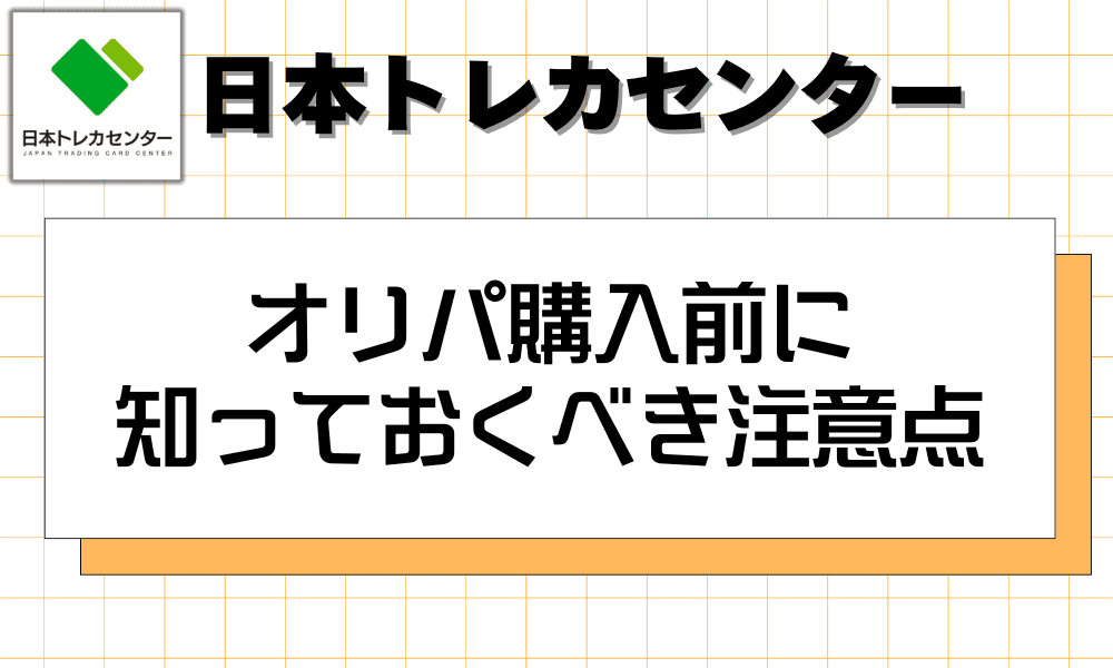 オリパ購入前に知っておくべき注意点