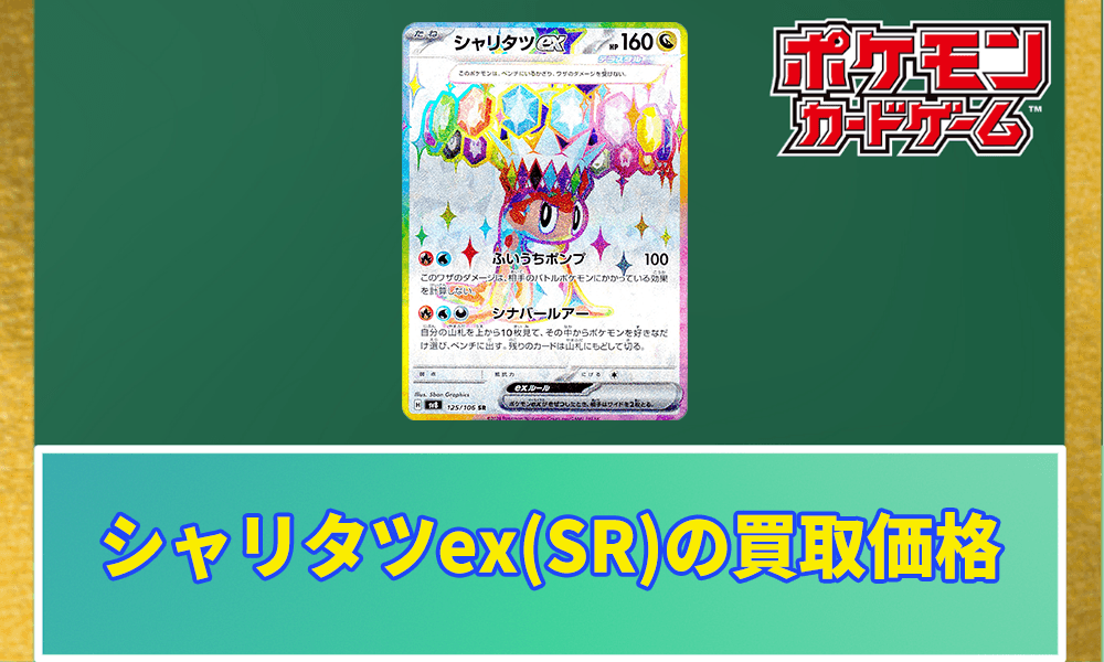シャリタツex(SR)の買取価格と値段アイキャッチ画像