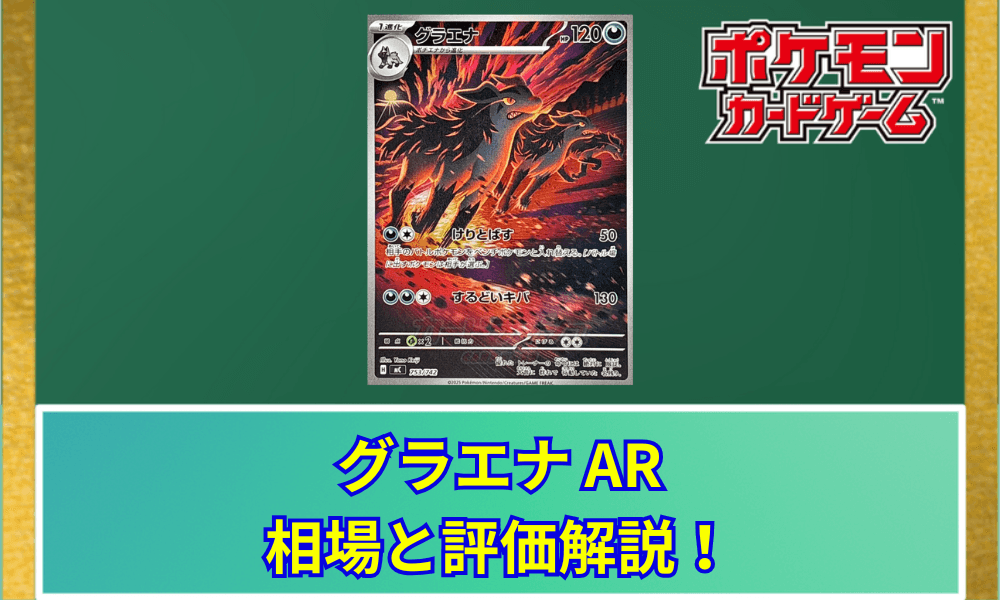 【ポケカ】 グラエナ ARの買取価格と最新相場|スタートデッキ100