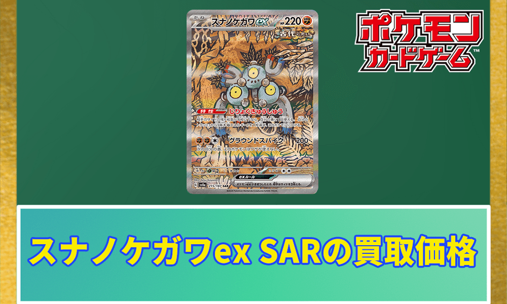 スナノケガワex SARの買取価格アイキャッチ画像