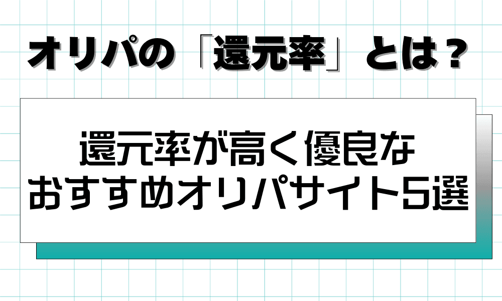 還元率が高く優良なおすすめオリパサイト5選