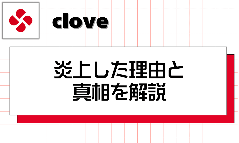 cloveが炎上した理由と真相を解説-w80