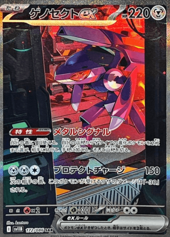 ゲノセクト ex SAR-w30