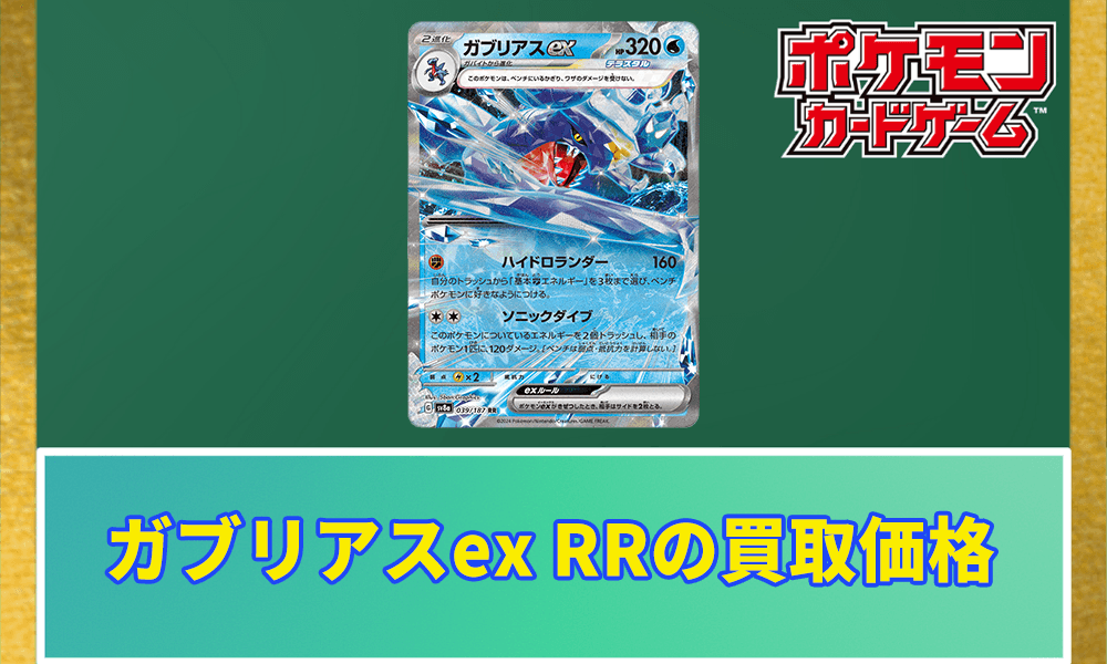 ガブリアスex RRの買取価格アイキャッチ画像