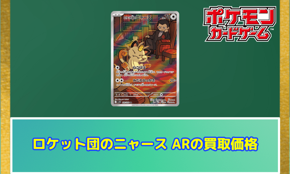 ロケット団のニャースARサムネ