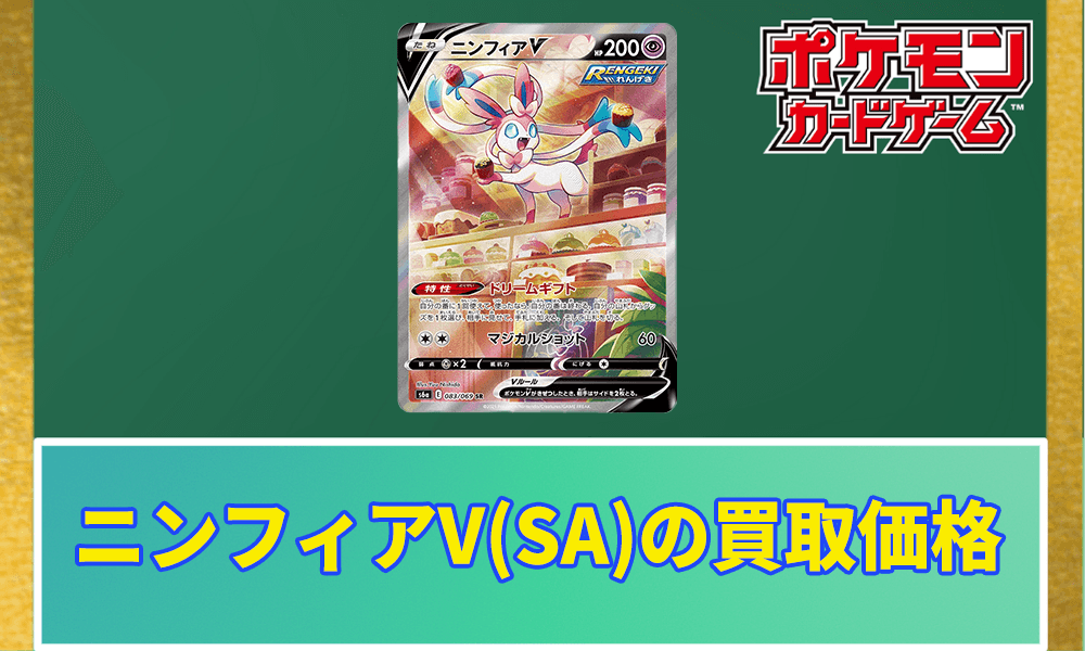 ニンフィアV(SA)の買取価格アイキャッチ画像