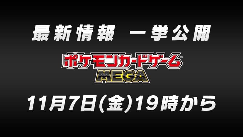 ポケモンカードゲームMEGA 最新情報 一挙公開 11月7日(金)19時から