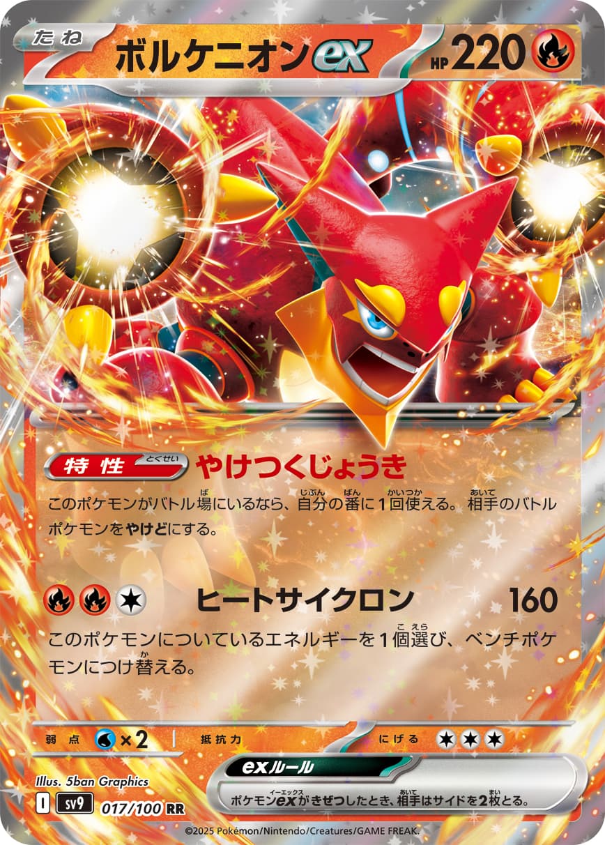 ボルケニオンex RR-w50