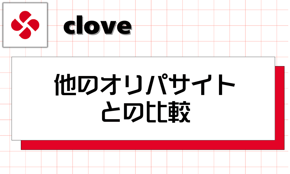 cloveと他のオリパサイトとの比較-w80