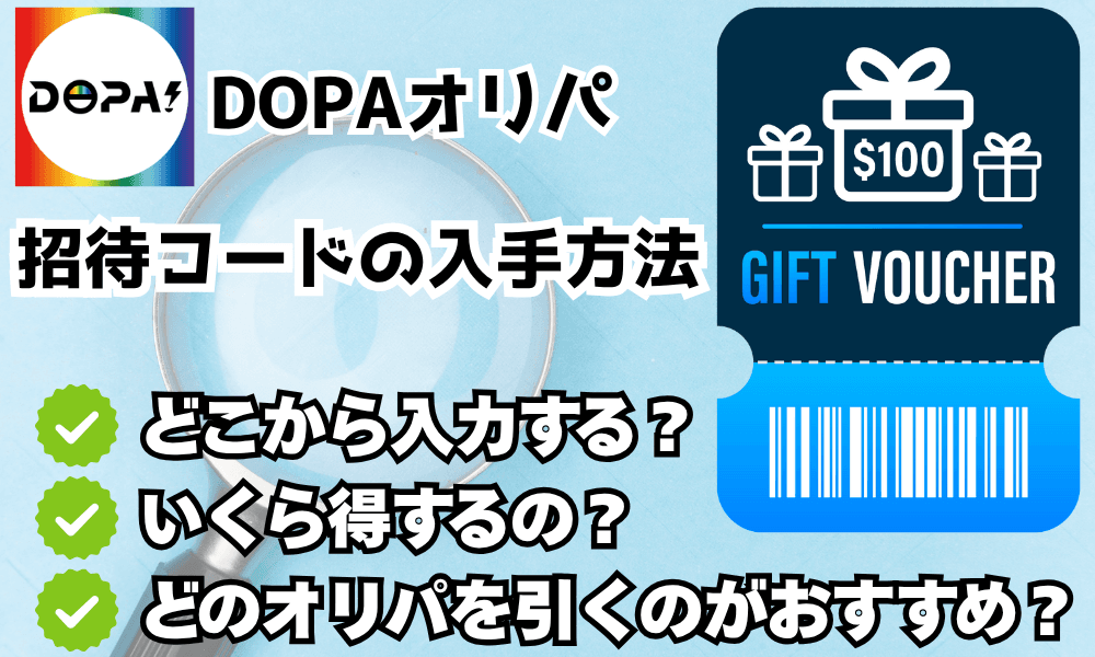 dopa招待コード