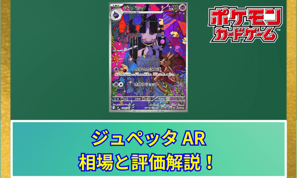 【ポケカ】 ジュペッタ ARの買取価格と最新相場|スタートデッキ100