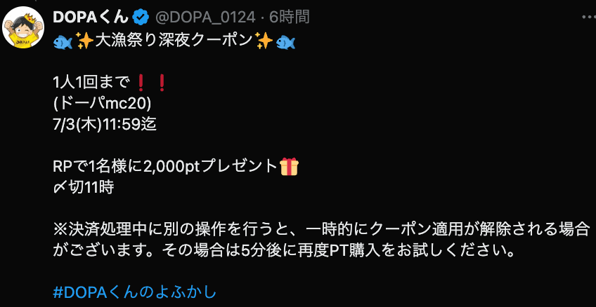 DOPAくんのゲリラクーポン-w80