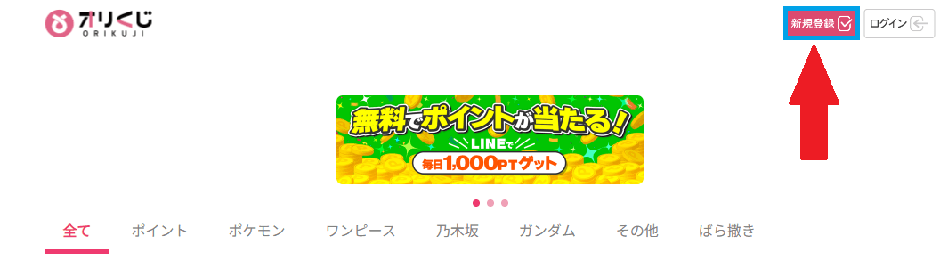 オリくじの会員登録-w80