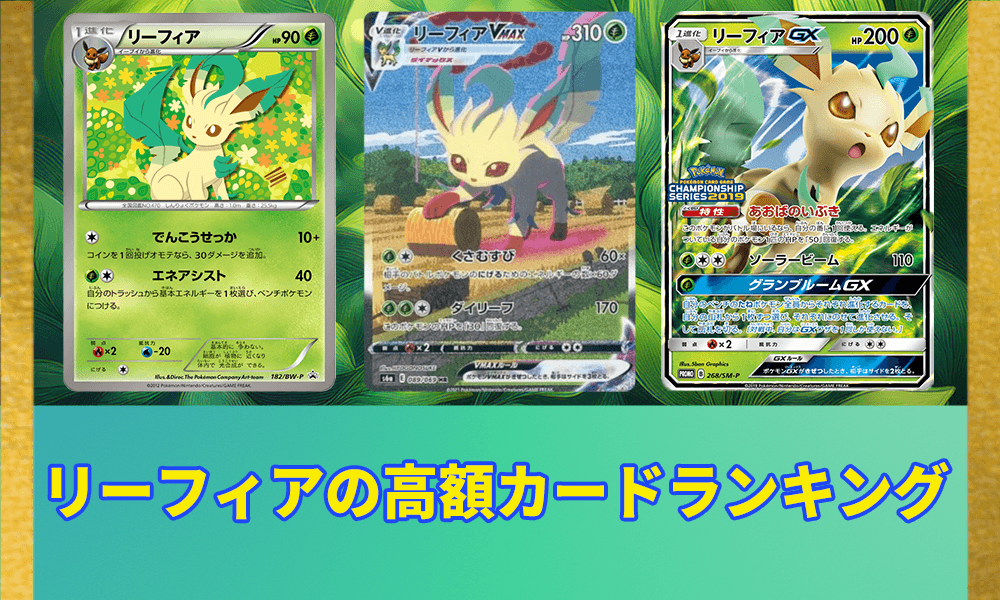 リーフィアの高額カードランキングアイキャッチ画像