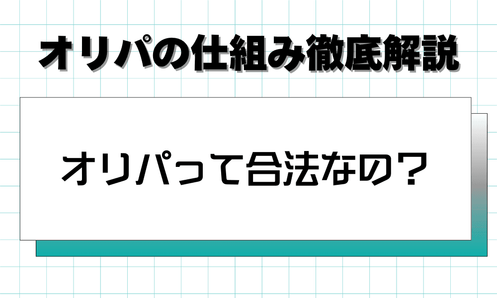 オリパって合法なの?