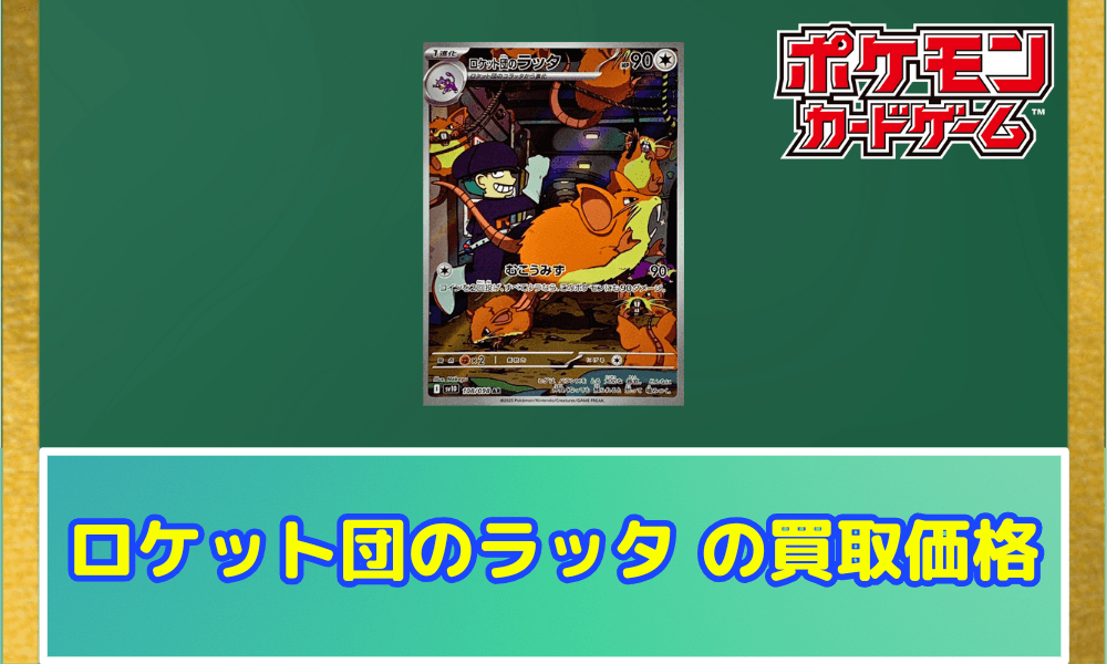 ロケット団のラッタARサムネ