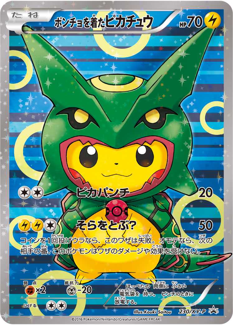 ポンチョを着たピカチュウ(レックウザ)-w60