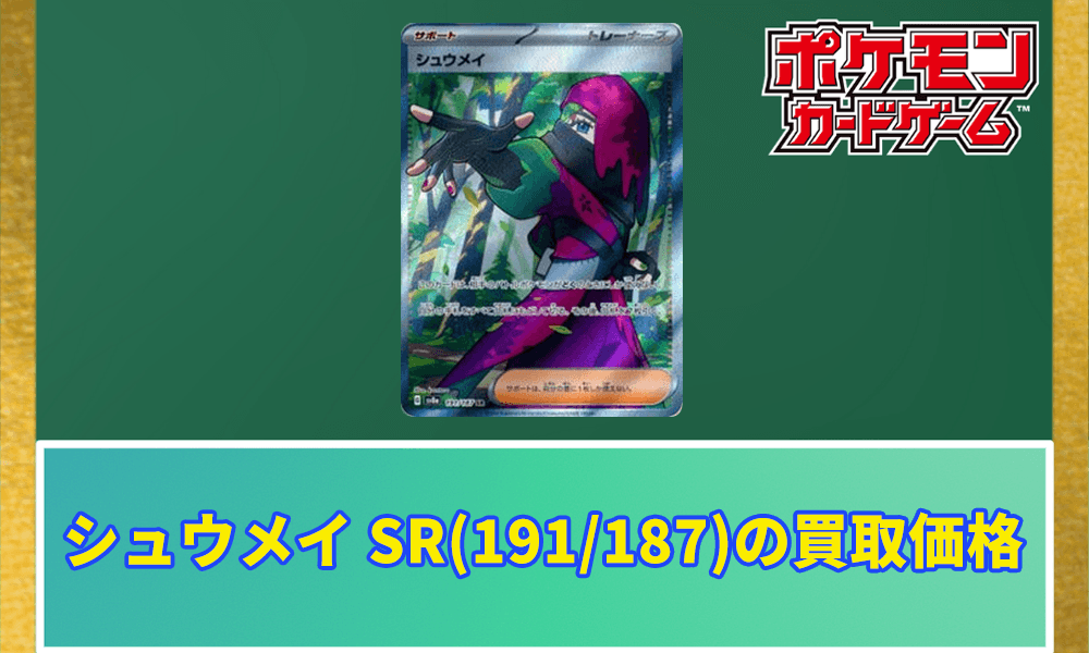 シュウメイ SR(191/187) アイキャッチ画像