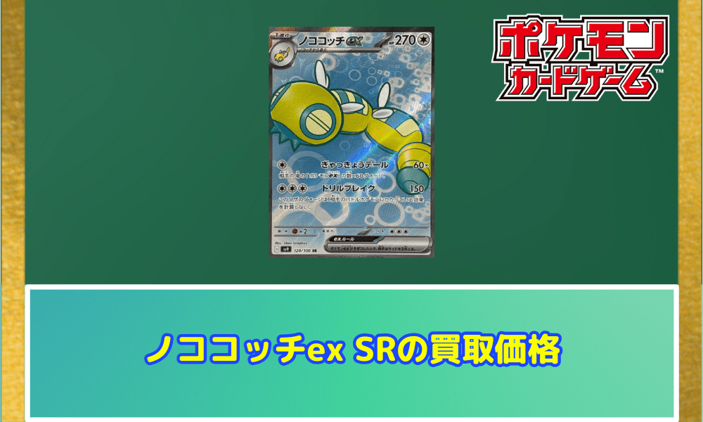 ノココッチex SRの買取価格
