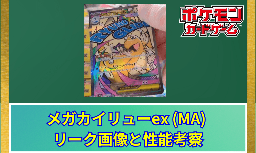 メガカイリューex (MA) リーク画像と性能考察